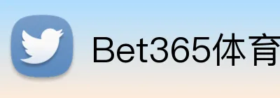 Bet365体育官网 logo